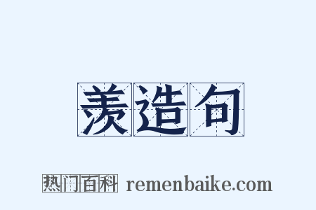 羡造句是什么意思的图片